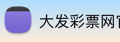 大发彩票网官网 logo